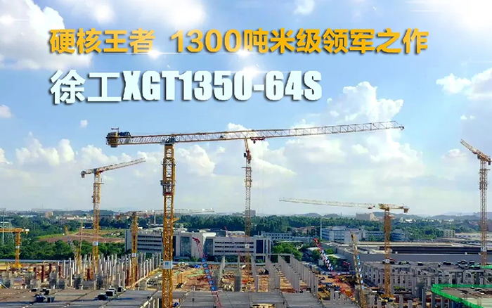 “塔”遍天下！！！尊凯实业XGT1350-64S展大塔风姿