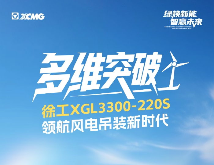 220米220吨！全球最大最高风电动臂塔机震撼问世